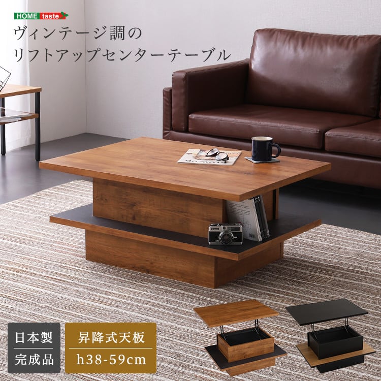 ローテーブル ヴィンテージ調のリフトアップセンターテーブル リフトアップテーブル 幅90cm 日本製