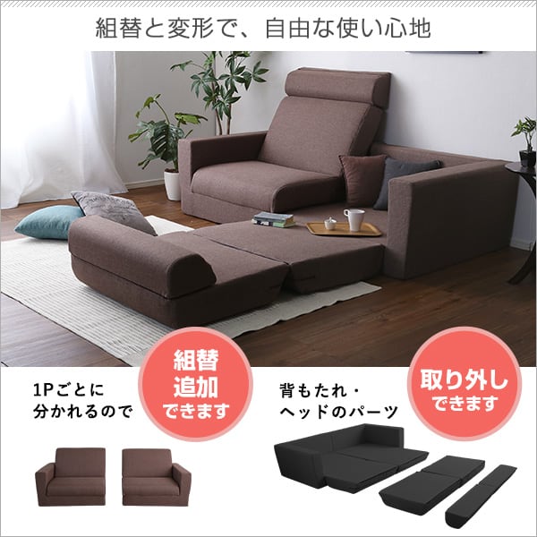組み換え自由なソファベッド2P ポケットコイル 2人掛 ソファベッド 日本製 ローベッド カウチ