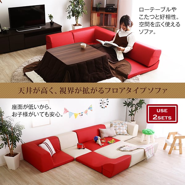ローコーナーソファ 使い方自由自在 フロアソファ レザー調 くつろぎ コーナーソファ 3点 セット