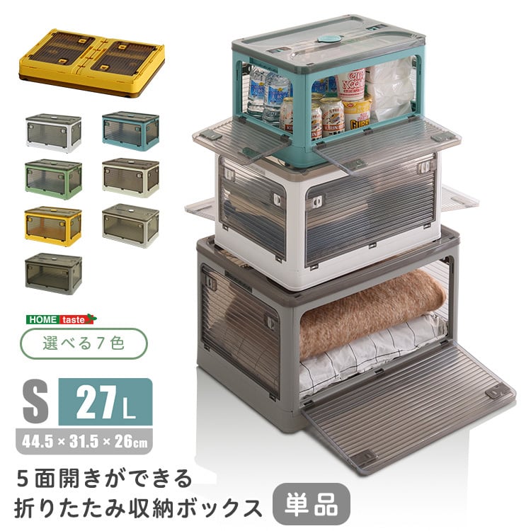 ラック 5面開きができる!折りたたみ収納ボックス Sサイズ (27L) 収納 折りたたみ 5面開き