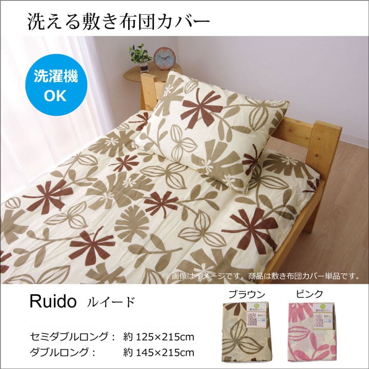 敷布団カバー ルイード ダブル 敷カバー BE 145X215 145×215cm 日用品 洗える