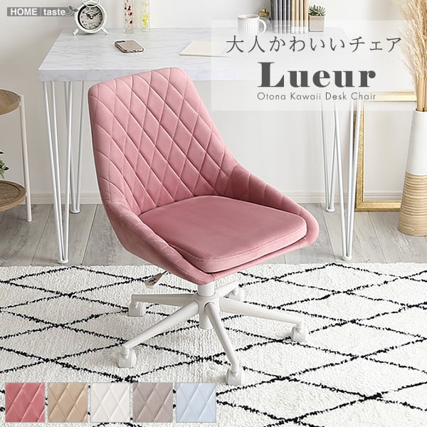 大人かわいいチェア Lueur リュウール デスクチェア おしゃれ オフィスチェア ワークチェア