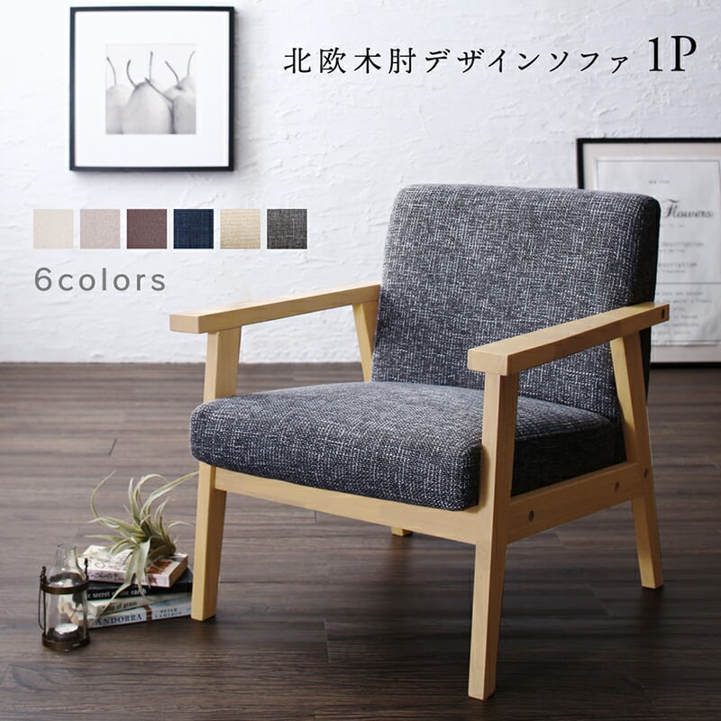 ソファー 一人 掛け 1811_32 herttoniemi_1P ローソファー 1P 天然木