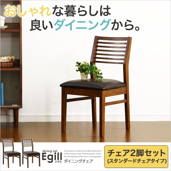ダイニング ダイニングチェア2脚セット(スタンダードチェアタイプ) 46x64x92cm 木製 食卓