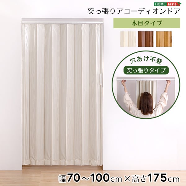 つっぱり木目調アコーディオンドア 100×175cm アコーディオンドア つっぱり