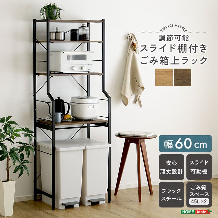 ヴィンテージ調 調節可能スライド棚付きごみ箱上ラック キッチンラック ごみ箱 ごみ箱上ラック 収納