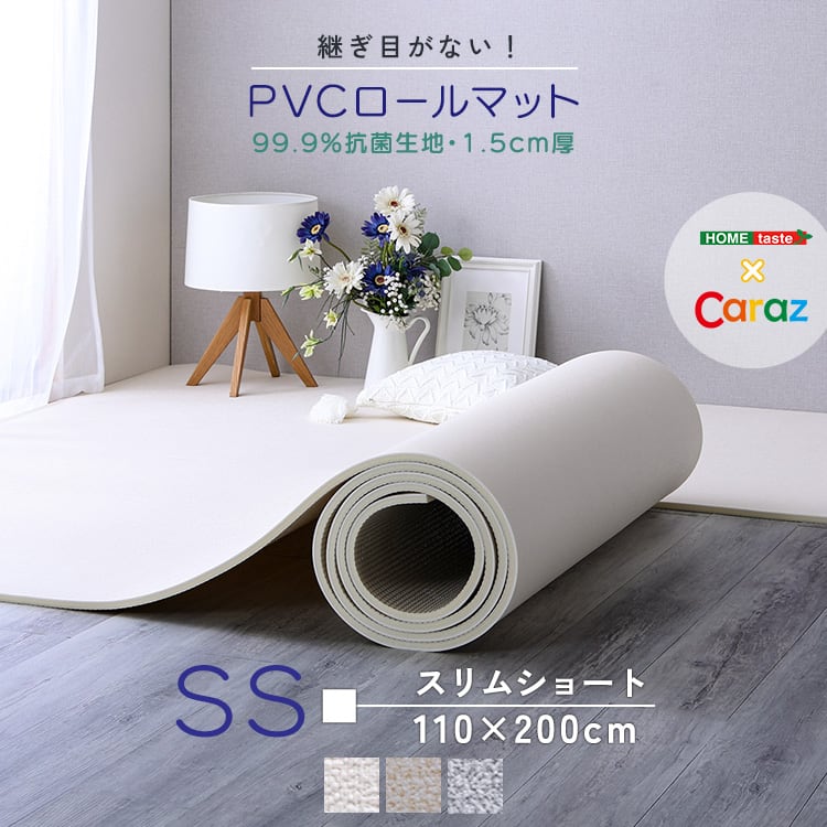 ラグ 継ぎ目がない!PVCロールマット スリムショート(110×200cm) ロールマット 赤ちゃん