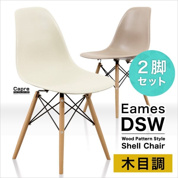 ダイニングチェア 2脚セット 49x47x57cm イームズ風チェア カントリー調 ナチュラル 食卓
