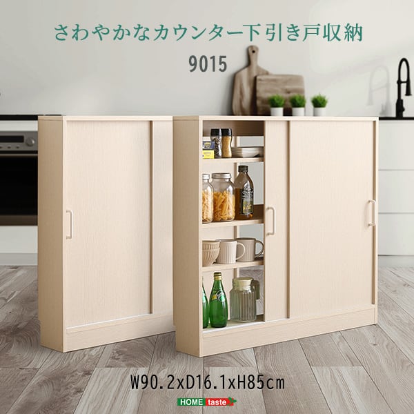 ラック さわやかなカウンター下引き戸収納9015 カウンター下収納 引き戸 薄型 幅90cm 収納