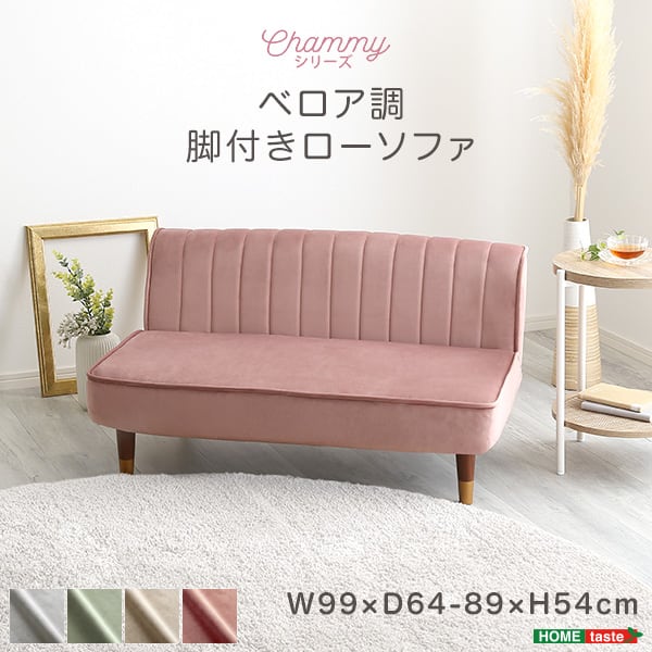大人かわいいインテリア ベロア調の脚付きローソファ かわいい コンパクト 小さい おしゃれ ソファ