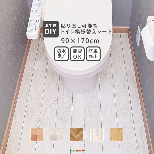 マット お手軽DIY!貼り直し可能なお手軽トイレ模様替えシート 模様替え リメイク トイレシート