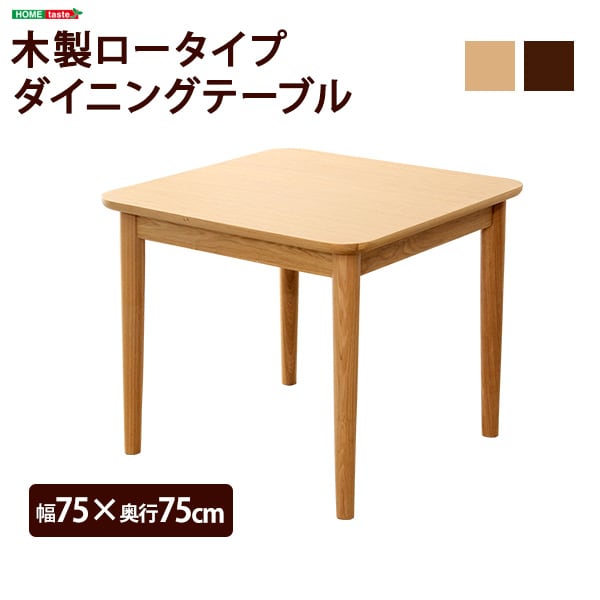 ダイニングテーブル単品(幅75cm) ナチュラルロータイプ 木製アッシュ材 Risum-リスム