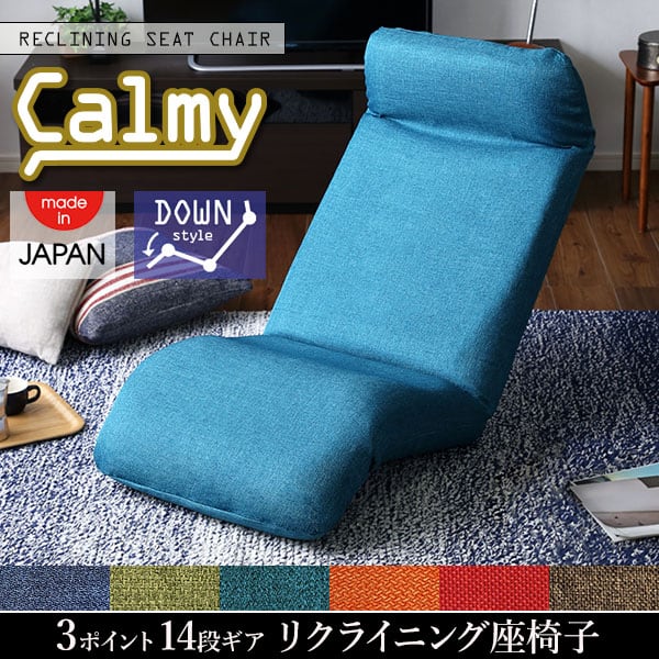日本製カバーリングリクライニング一人掛け座椅子 リクライニングチェアCalmy カーミー インテリア