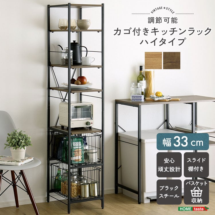 ヴィンテージ調 調節可能カゴ付きキッチンラック ハイタイプ 隙間収納 キッチン 収納 キッチンラック