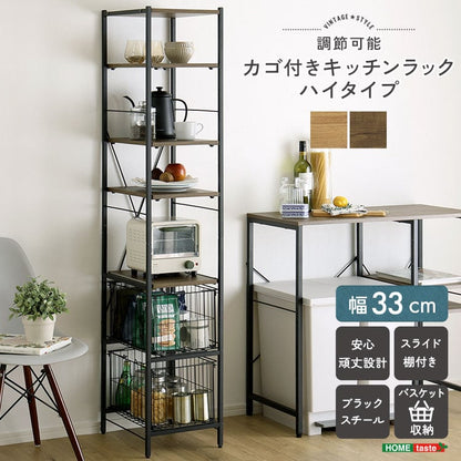 ヴィンテージ調 調節可能カゴ付きキッチンラック ハイタイプ 隙間収納 キッチン 収納 キッチンラック