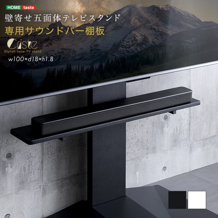 壁寄せ五面体テレビスタンド 専用サウンドバー棚板 サウンドバー テレビスタンド棚 スピーカー モダン
