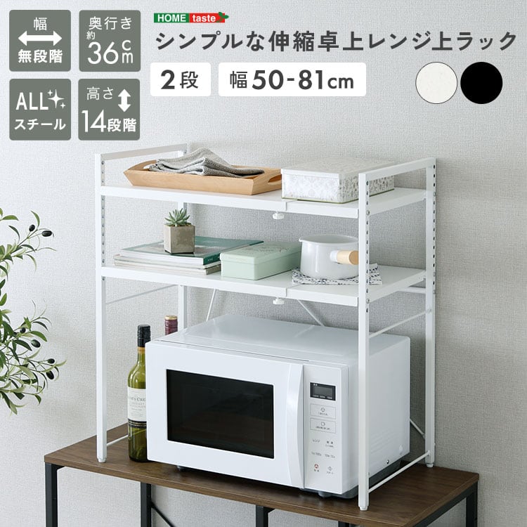 シンプルな伸縮卓上レンジ上ラック2段 レンジ上ラック 収納 レンジ ラック 伸縮 おしゃれ キッチン