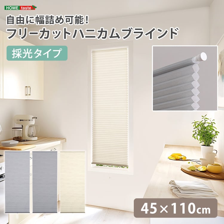 自由に幅詰め可能!フリーカットハニカムブラインド 45×110cm (採光タイプ) ハニカムシェード