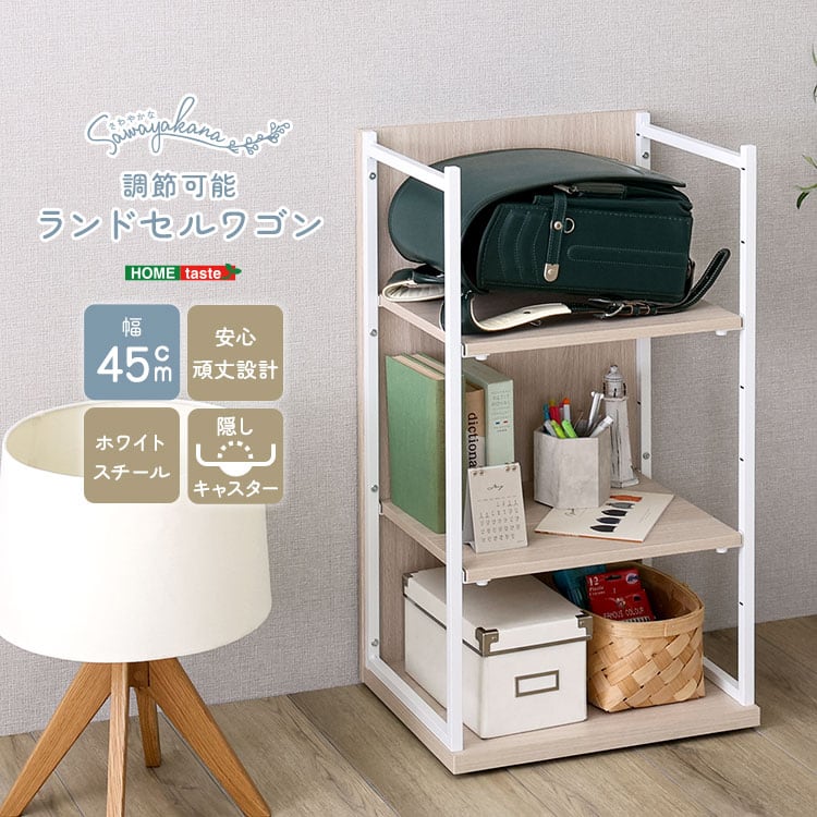 ラック さわやかな 調節可能ランドセルワゴン ランドセルラック スリム ランドセル収納 収納棚 本棚