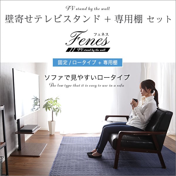 テレビ台 壁寄せテレビスタンド ロー固定タイプ ロー・ハイ共通 専用棚 SET 家具 テレビスタンド