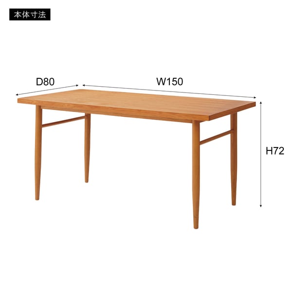 ダイニングテーブル 幅150×奥行80×高さ72cm ダイニング家具 幅150×奥行80×高さ72cm