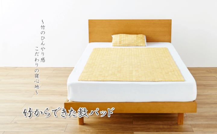 敷パッド HF快竹 140X150 140×150cm 日用品 寝具