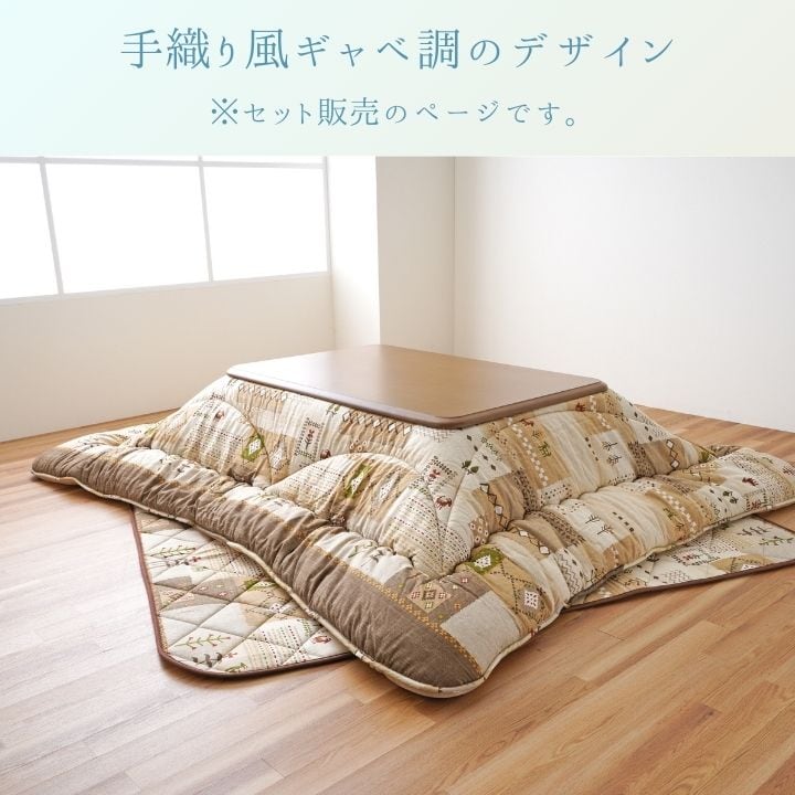 掛敷セット アムル BE205X205 205×205cm こたつ こたつテーブル こたつセット