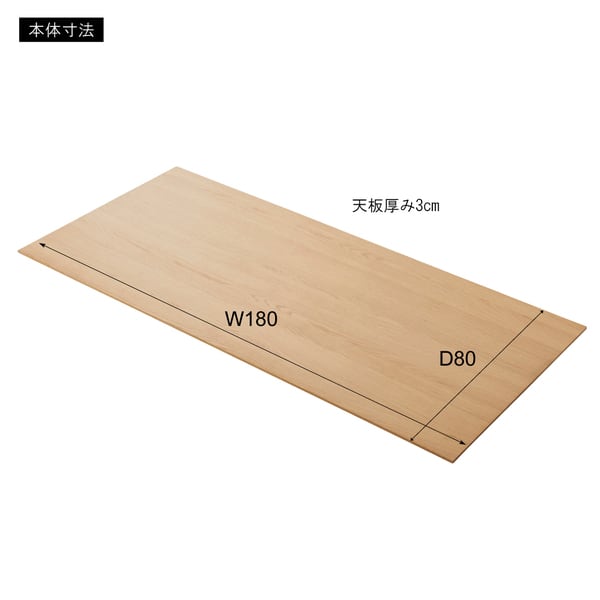 ダイニングテーブル 天板 180 幅180×奥行80×高さ3cm ダイニング家具 ダイニングセット