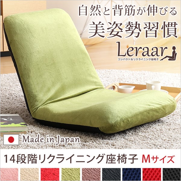 美姿勢習慣 コンパクトなリクライニング座椅子(Mサイズ)日本製 Leraar-リーラー- インテリア