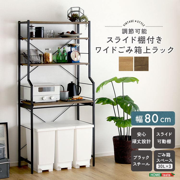 ヴィンテージ調 調節可能スライド棚付きワイドごみ箱上ラック キッチンラック ごみ箱 ごみ箱上ラック