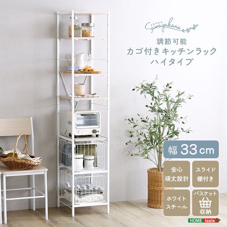 さわやかな 調節可能カゴ付きキッチンラック ハイタイプ 隙間収納 キッチン 収納 キッチンラック