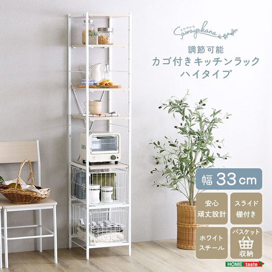さわやかな 調節可能カゴ付きキッチンラック ハイタイプ 隙間収納 キッチン 収納 キッチンラック