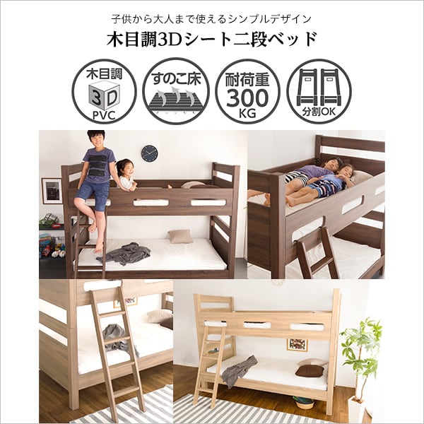 木目調3Dシート二段ベッド 2段ベッド 二段ベッド すのこ床 3DPVS 分割式 耐荷重300kg