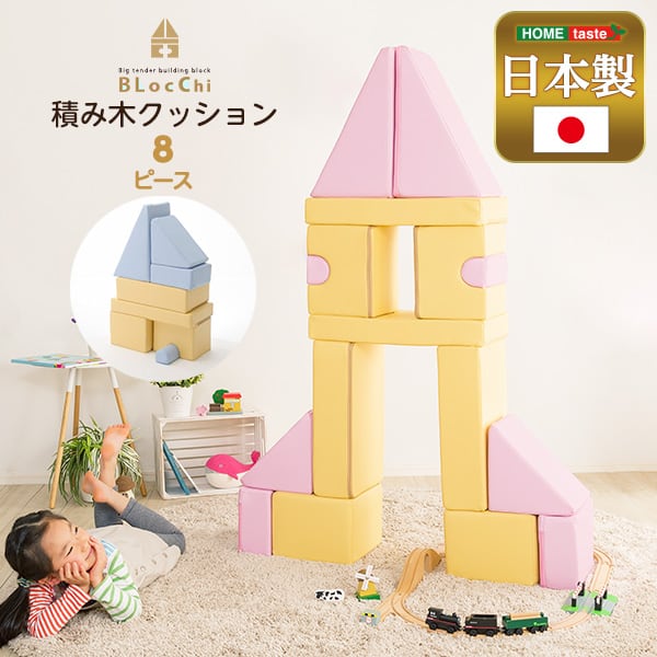 積み木クッション 8個セット おもちゃ ベビー向け 積み木 クッション 8ピース ピンク イエロー