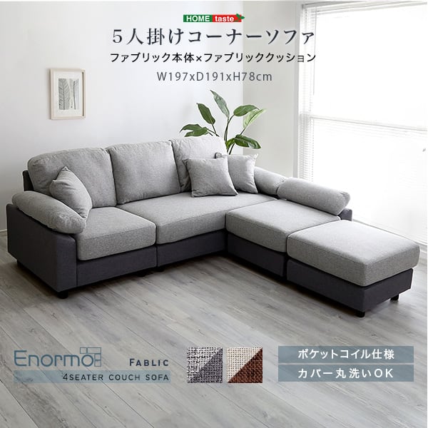 5人掛けコーナーソファ ファブリックタイプ ソファ カウチソファ 5人掛け 4人掛け クッション付き