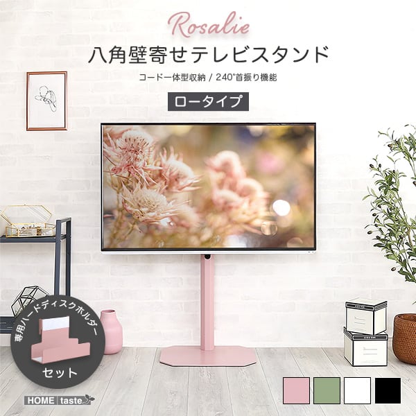 テレビ台 大人かわいいインテリア 八角テレビスタンドロータイプ専用 ハードディスクホルダーセット