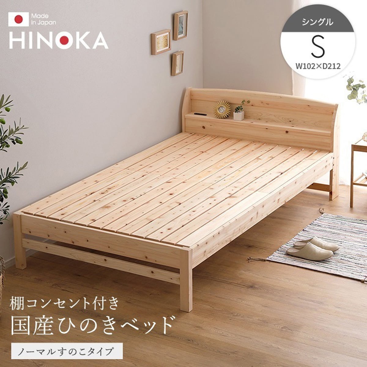 棚コンセント付き国産ひのきベッド ノーマルすのこタイプ (シングル) ベッド ひのき ヒノキベッド
