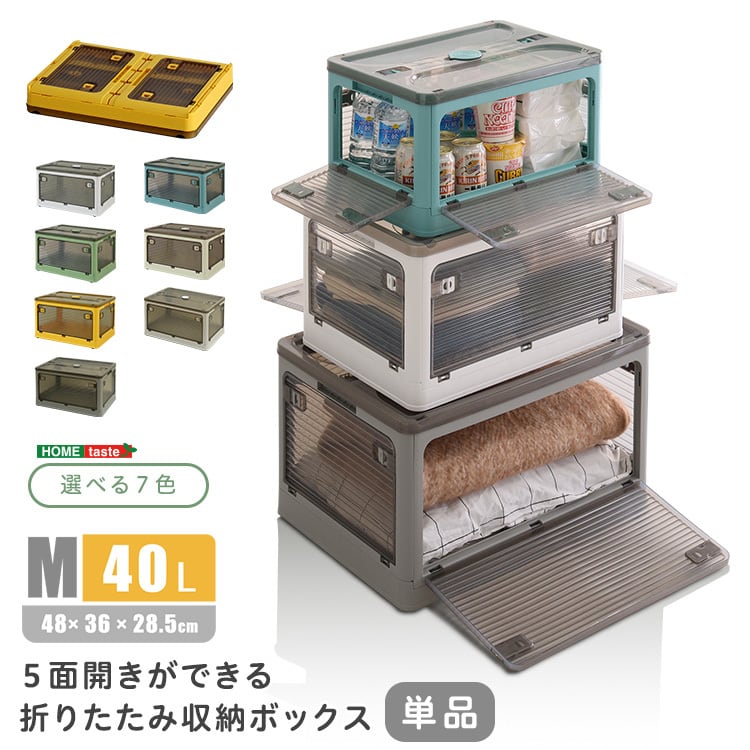 ラック 5面開きができる!折りたたみ収納ボックス Mサイズ (40L) 収納 折りたたみ 5面開き