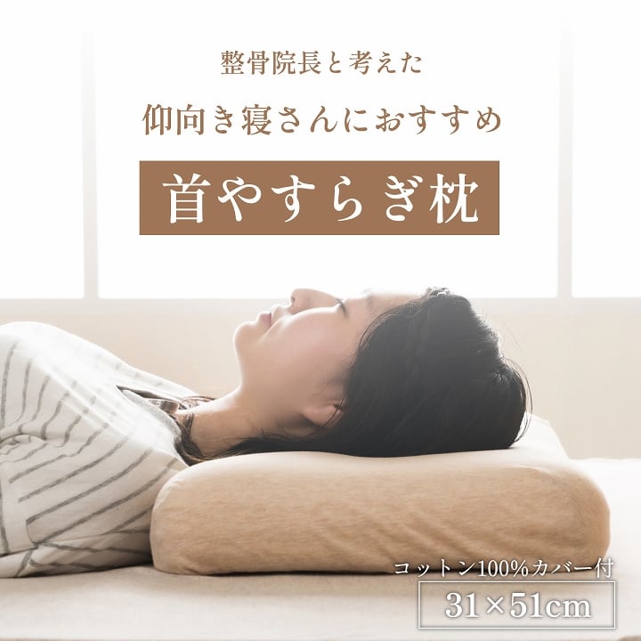 首やすらぎ枕 31×51cm 中 枕 31X51 日用品 寝具 理想の寝姿勢となります。