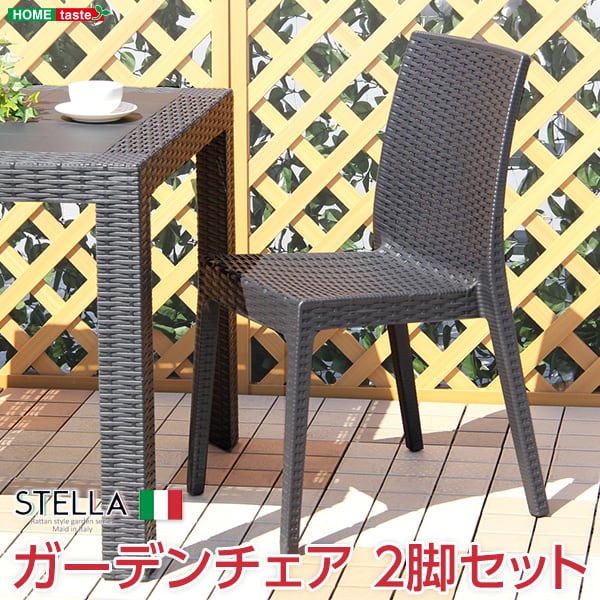ガーデンチェア 2脚セット (ガーデン カフェ) 46x55x85cm ステラ チェア イス
