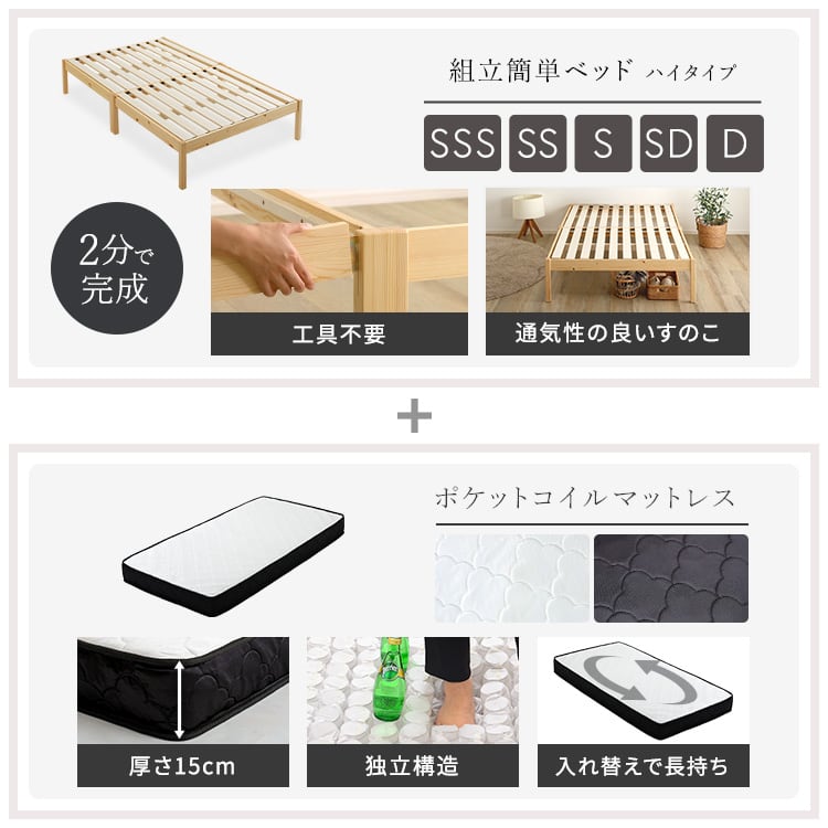 2分で完成!組立簡単ベッド ハイタイプ ポケットコイルマットレスセット(セミシングルショート)