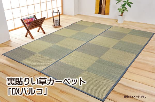 花ござ DXパルコ 江戸間6畳 BL 261X352 261×352cm ラグマット カーペット