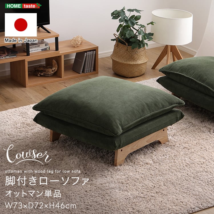 脚付きローソファ オットマン単品 脚付き 座椅子 ソファ リクライニング コーデュロイ