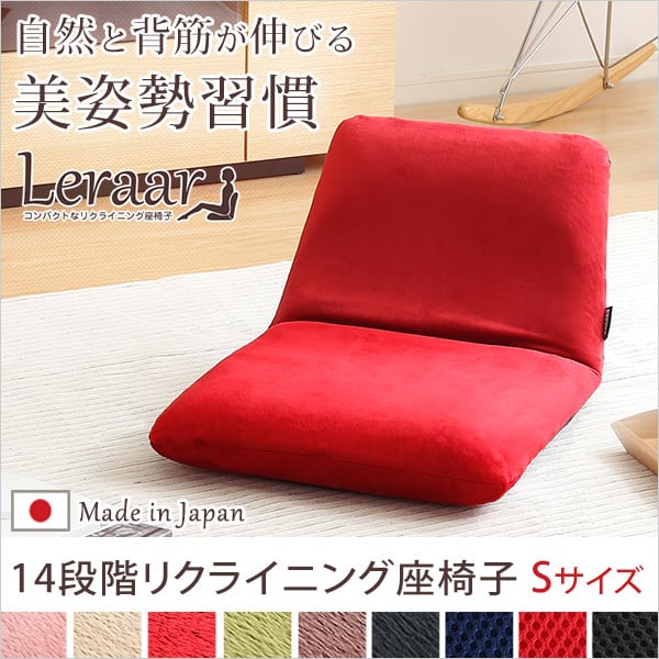 美姿勢習慣 コンパクトなリクライニング座椅子(Sサイズ)日本製 Leraar-リーラー- インテリア
