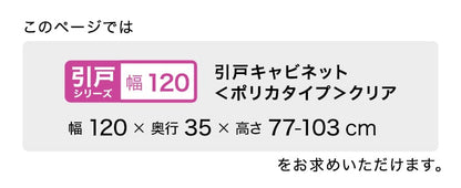ラック セミオーダーカウンター下収納ぴったりくん 幅120cm×奥行35cm (ポリカタイプ クリア) 食器棚