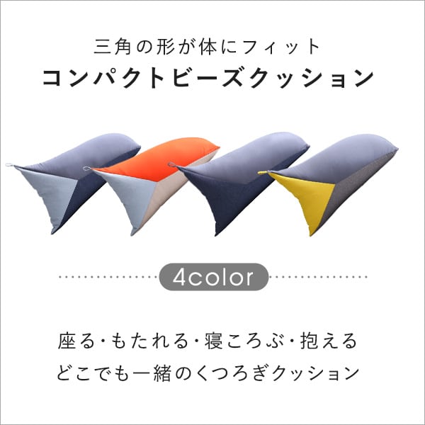 照明 コンパクトビーズクッション 三角形 フィット 型崩れしない ストレッチ生地 極小ビーズ 軽量