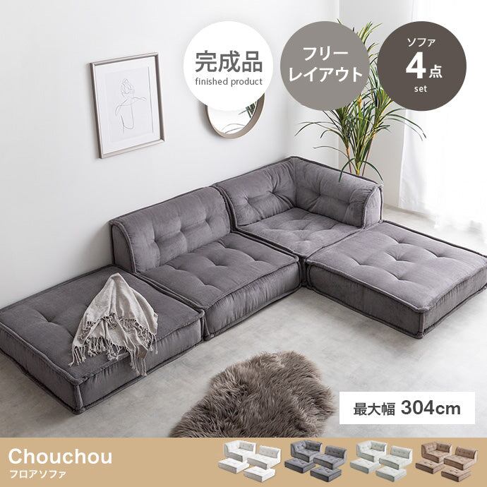 ソファー 4点セット Chouchou フロアソファー ローソファー 完成品 天然木
