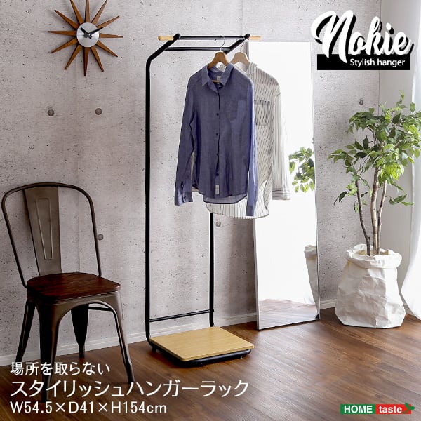 スタイリッシュなハンガーラック スリムDタイプ インテリア 収納 家具 ハンガーラック おしゃれ