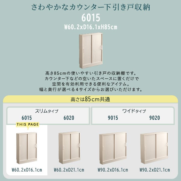 ラック さわやかなカウンター下引き戸収納6015 カウンター下収納 引き戸 薄型 幅60cm 収納