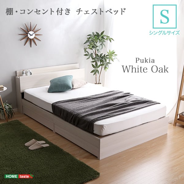 棚・コンセント付きチェストベッド Sサイズ インテリア 寝具 収納 ベッド チェストベッド シングル
